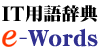 IT用語辞典 e-Words