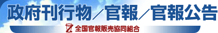 政府刊行物／官報／官報公告　全国官報販売協同組合