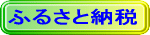 ふるさと納税 