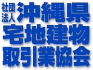 沖縄県宅地建物取引業協会